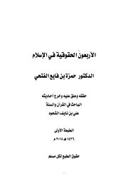 الأربعون الحقوقية في الإسلام الدكتور حمزة بن فايع الفتحي