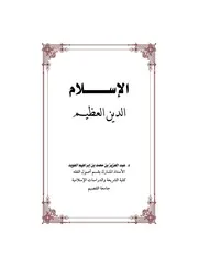 الإسلام الدين العظيم