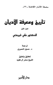 تاريخ ومعرفة الأديان الآثار الكاملة