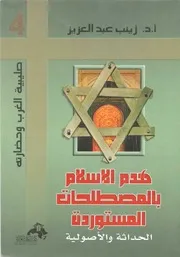 هدم الإسلام بالمصطلحات المستوردة الحداثة و الأصولية