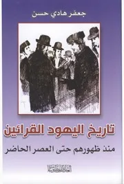 تاريخ اليهود القرائين منذ ظهورهم حتى العصر الحاضر