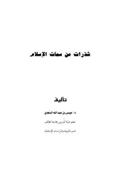 شذرات من سمات الإسلام