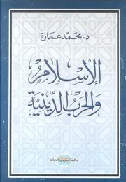 الإسلام والحرب الدينية
