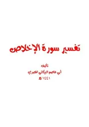 تفسير سورة الإخلاص لأبي عاصم البركاتي