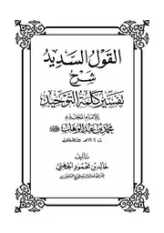 القول السديد شرح تفسير كلمة التوحيد