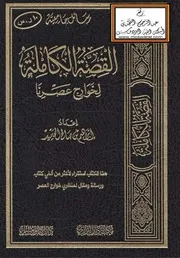 القصة الكاملة لخوارج عصرنا هذا الكتاب استقراء لأكثر من ألفي كتاب ورسالة ومقال لمنظري خوارج العصر
