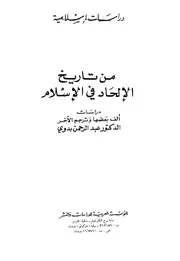 من تاريخ الإلحاد في الإسلام
