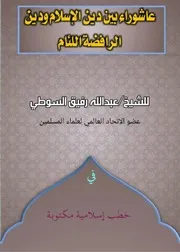 عاشوراء بين دين الإسلام ودين الرافضة اللئام