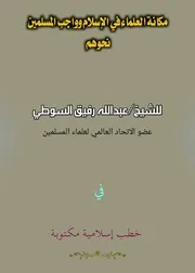 مكانة العلماء في الإسلام وواجب المسلمين نحوهم