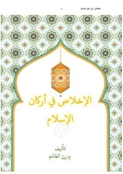 الإخلاص في أركان الإسلام