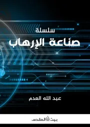 صناعة الإرهاب