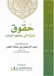 حقوق المرأة التي حفظها الإسلام