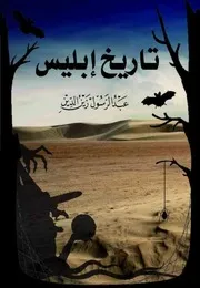 تاريخ إبليس
