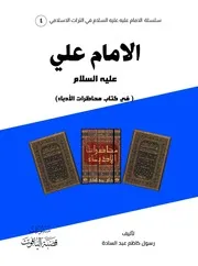 الأمام علي عليه السلام في كتاب محاضرات الادباء