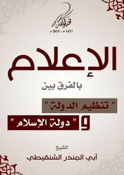 الإعلام بالفرق بين تنظيم الدولة و دولة الإسلام
