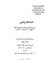 الملائكة والجن دراسة مقارنة في الديانات السماوية الثلاث اليهودية النصرانية الإسلام