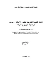الأدلة العلمية المؤرخة لظهور الإسلام