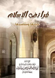 فرائض الإسلام غاياتها ومقاصدها فرائض الإسلام غاياتها ومقاصدها