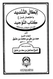إبطال التنديد باختصار شرح كتاب التوحيد