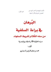 البرهان في براءة السلفية من سفه الغلاة وتفريط السفهاء دراسة تطبيقية للآثار السلفية رواية ودراية