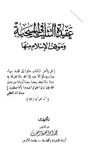 عقيدة التثليث في المسيحية وموقف الإسلام منها