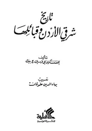 تاريخ شرقي الأردن وقبائله