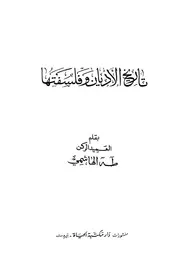 تاريخ الأديان وفلسفتها