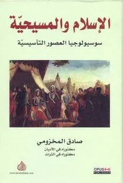 الإسلام والمسيحية سوسيولوجيا العصور التأسيسية ل صادق المخزومي