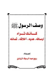مختصر كتاب وصف الرسول كأنك تراه
