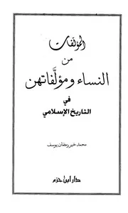 المؤلفات من النساء ومؤلفاتهن في التاريخ الإسلامي