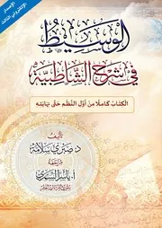 الوسيط في شرح الشاطبية