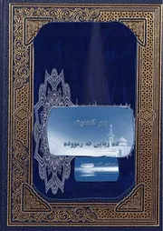 بحر الحديث بە كوردي ده ريايى فه رمووده