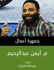 جمهرة أعمال م. أيمن عبدالرحيم