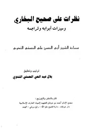نظرات على صحيح البخاري وميزات أبوابه وتراجمه