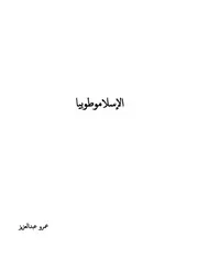 الإسلاموطوبيا