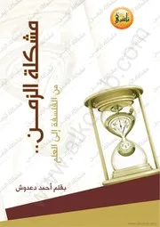 مشكلة الزمن من الفلسفة إلى العلم