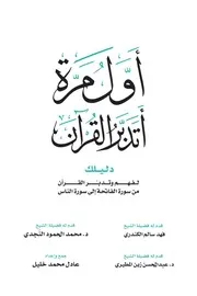 أول مرة أتدبر القرآن دليلك لفهم وتدبر القرآن من سورة الفاتحة إلى سورة الناس