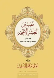 تفسير العشر الأخير