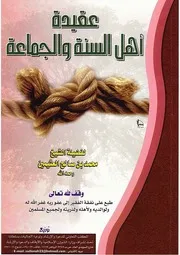 عقيدة أهل السنة والجماعة