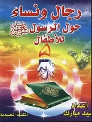 رجال ونساء حول الرسول صلى الله عليه وسلم للأطفال