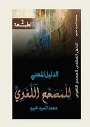 الدليل المهني للمصحح اللغوي