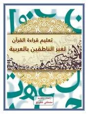 تعليم قراءة القرآن لغير الناطقين بالعربية