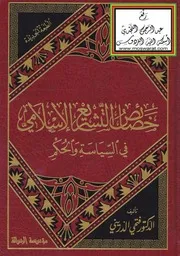 خصائص التشريع الإسلامي في السياسة والحكم