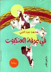 في غرفة العنكبوت رواية ل محمد عبد النبي