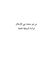 من هو محمد نبي الإسلام دراسة تاريخية وعلمية جديدة