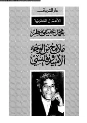 محمد عفيفي مطر ملامح من الوجه الامبيذوقليسي