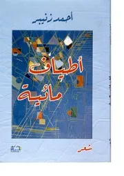 أطياف مائية أحمد زنبير