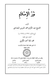 Noor Islam By Allama Abdul Kareem Muhammad Al Mudarris R.a. نور الإسلام تأليف الشيخ عبد الكريم المدرس