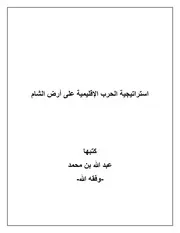 استراتيجية الحرب الإقليمية على أرض الشام