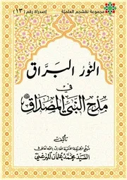 النور البراق
